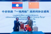 嫁给养父中国和老挝就中老铁路“一地两检”便利通关安排举行磋商