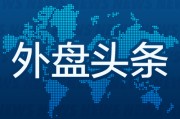 嫁给养父外盘头条：伊朗导弹齐射回应以色列大规模袭击 特斯拉被瑞典养老基金拉黑 美越据悉接近达成框架性贸易协议