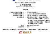 嫁给养父佰泽医疗启动招股，6月23日香港上市，嘉实基金参与基石投资