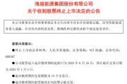 嫁给养父600387，即将退市，又被证监会立案