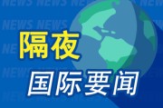 嫁给养父昨夜今晨国际财经热点一览_2025年6月10日_财经新闻