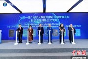 嫁给养父空间信息科技如何促进“一带一路”可持续发展？中外共商合作大计