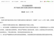 嫁给养父时隔半年再定增！张家口银行频频补充资本背后，盈利能力亟待改善