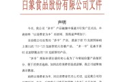 嫁给养父白象食品致歉：将尽快调整“多半”产品包装，避免引发消费者的误解