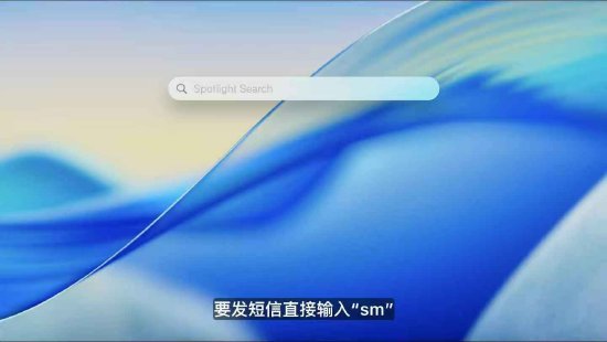 macOS 26 Tahoe支持短语快速启动功能，苹果高管(🔐)形容“强的逆天”